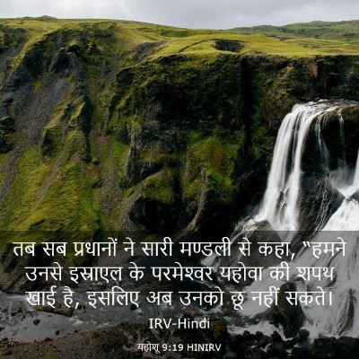 Picture 03 - यहोशू 9:19 HINIRV - तब सब प्रधानों ने - Bible Verse Picture