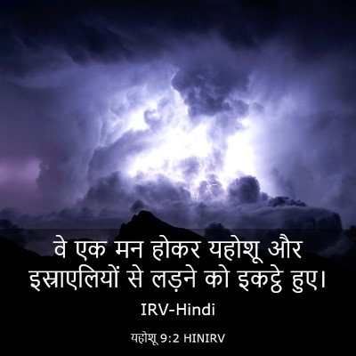 Picture 03 - यहोशू 9:2 HINIRV - वे एक मन होकर यहोशू - Bible Verse Picture