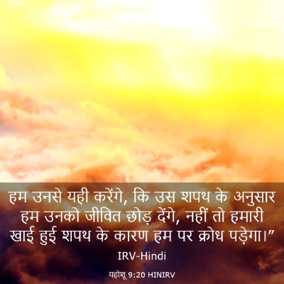 Picture 03 - यहोशू 9:20 HINIRV - हम उनसे यही करेंगे, - Bible Verse Picture