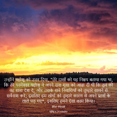 Picture 03 - यहोशू 9:24 HINIRV - उन्होंने यहोशू को - Bible Verse Picture