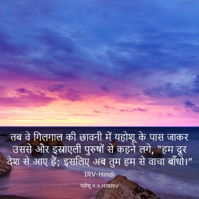 Picture 03 - यहोशू 9:6 HINIRV - तब वे गिलगाल की - Bible Verse Picture