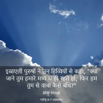 Picture 03 - यहोशू 9:7 HINIRV - इस्राएली पुरुषों - Bible Verse Picture
