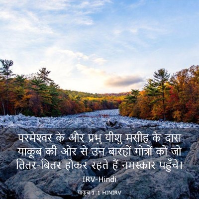 Picture 03 - याकूब 1:1 HINIRV - परमेश्‍वर के और - Bible Verse Picture