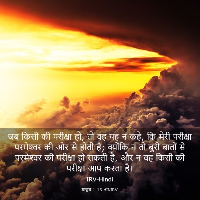 Picture 03 - याकूब 1:13 HINIRV - जब किसी की परीक्षा - Bible Verse Picture