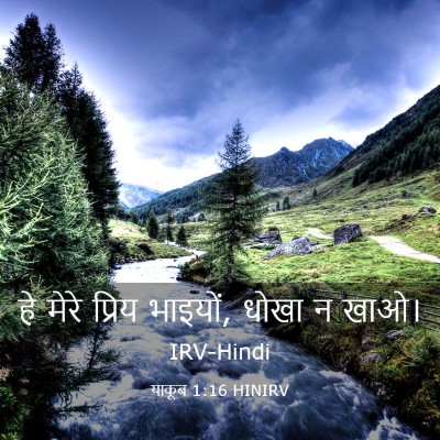 Picture 03 - याकूब 1:16 HINIRV - हे मेरे प्रिय - Bible Verse Picture