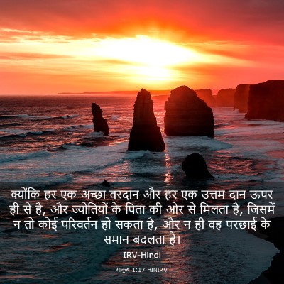 Picture 03 - याकूब 1:17 HINIRV - क्योंकि हर एक - Bible Verse Picture