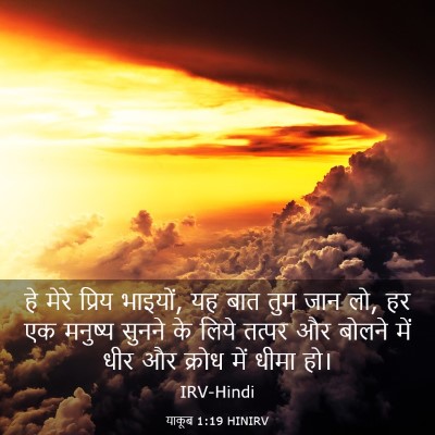 Picture 03 - याकूब 1:19 HINIRV - हे मेरे प्रिय - Bible Verse Picture