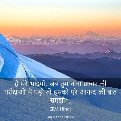 Picture 03 - याकूब 1:2 HINIRV - हे मेरे भाइयों, जब - Bible Verse Picture