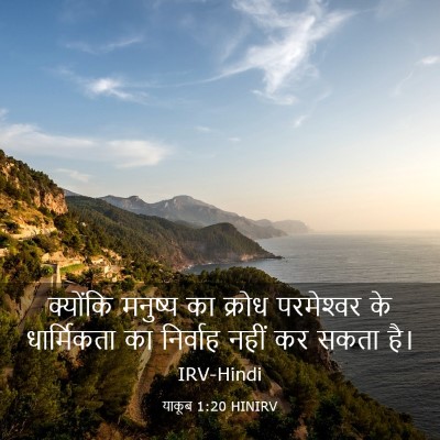 Picture 03 - याकूब 1:20 HINIRV - क्योंकि मनुष्य का - Bible Verse Picture