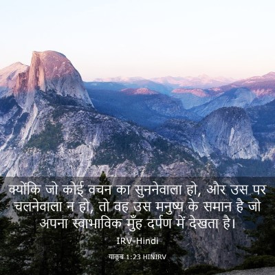 Picture 03 - याकूब 1:23 HINIRV - क्योंकि जो कोई वचन - Bible Verse Picture