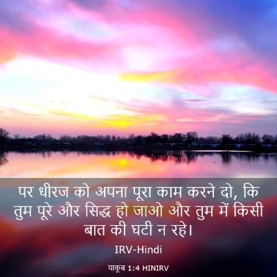 Picture 03 - याकूब 1:4 HINIRV - पर धीरज को अपना - Bible Verse Picture