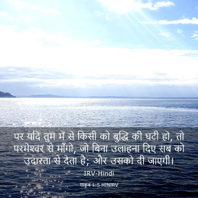 Picture 03 - याकूब 1:5 HINIRV - पर यदि तुम में से - Bible Verse Picture