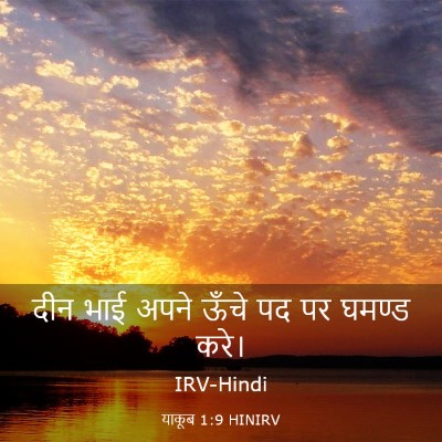 Picture 03 - याकूब 1:9 HINIRV - दीन भाई अपने ऊँचे - Bible Verse Picture