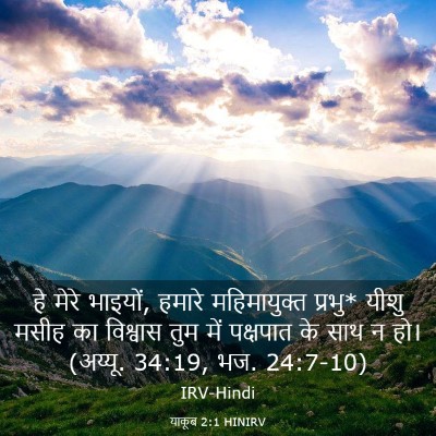 Picture 03 - याकूब 2:1 HINIRV - हे मेरे भाइयों, - Bible Verse Picture