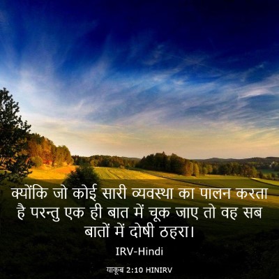 Picture 03 - याकूब 2:10 HINIRV - क्योंकि जो कोई - Bible Verse Picture