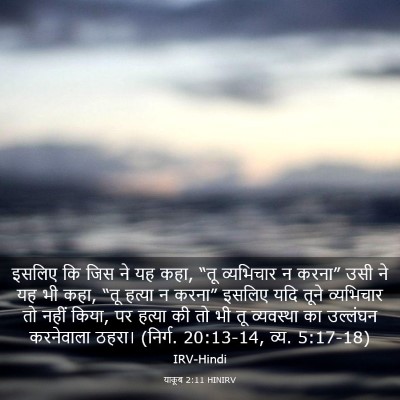 Picture 03 - याकूब 2:11 HINIRV - इसलिए कि जिस ने यह - Bible Verse Picture