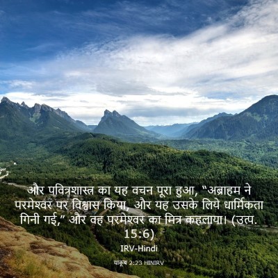 Picture 03 - याकूब 2:23 HINIRV - और पवित्रशास्त्र - Bible Verse Picture