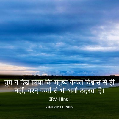 Picture 03 - याकूब 2:24 HINIRV - तुम ने देख लिया कि - Bible Verse Picture