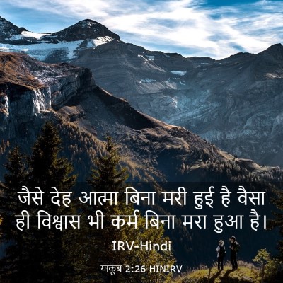 Picture 03 - याकूब 2:26 HINIRV - जैसे देह आत्मा - Bible Verse Picture