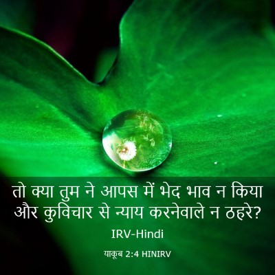 Picture 03 - याकूब 2:4 HINIRV - तो क्या तुम ने आपस - Bible Verse Picture