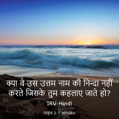 Picture 03 - याकूब 2:7 HINIRV - क्या वे उस उत्तम - Bible Verse Picture