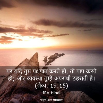 Picture 03 - याकूब 2:9 HINIRV - पर यदि तुम पक्षपात - Bible Verse Picture