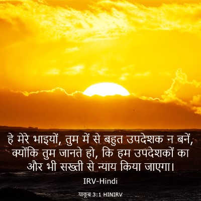 Picture 03 - याकूब 3:1 HINIRV - हे मेरे भाइयों, तुम - Bible Verse Picture