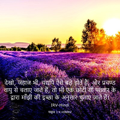 Picture 03 - याकूब 3:4 HINIRV - देखो, जहाज भी, - Bible Verse Picture