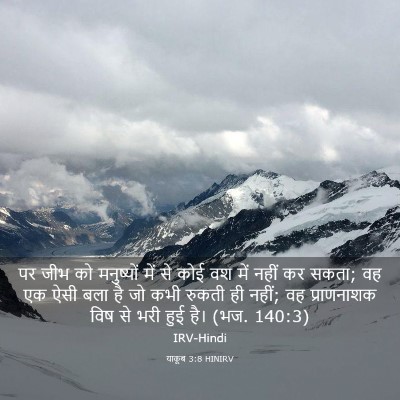 Picture 03 - याकूब 3:8 HINIRV - पर जीभ को मनुष्यों - Bible Verse Picture