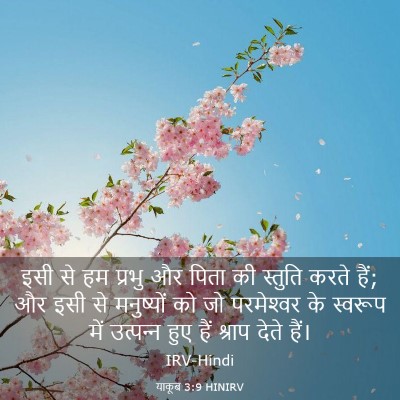 Picture 03 - याकूब 3:9 HINIRV - इसी से हम प्रभु और - Bible Verse Picture