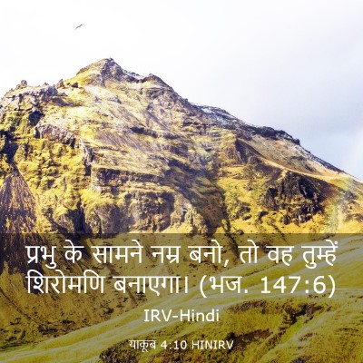 Picture 03 - याकूब 4:10 HINIRV - प्रभु के सामने - Bible Verse Picture