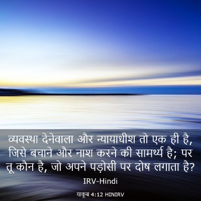 Picture 03 - याकूब 4:12 HINIRV - व्यवस्था देनेवाला - Bible Verse Picture