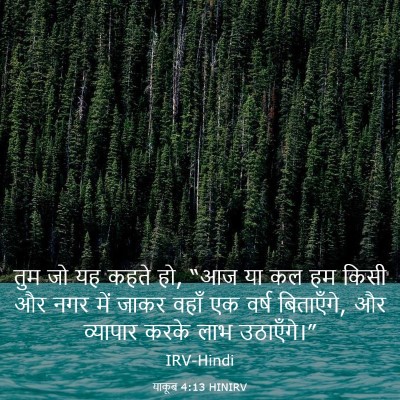 Picture 03 - याकूब 4:13 HINIRV - तुम जो यह कहते हो, - Bible Verse Picture