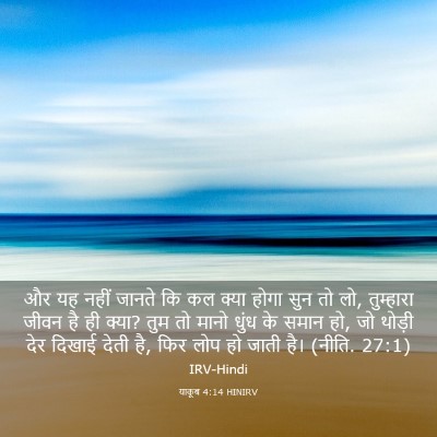Picture 03 - याकूब 4:14 HINIRV - और यह नहीं जानते कि - Bible Verse Picture