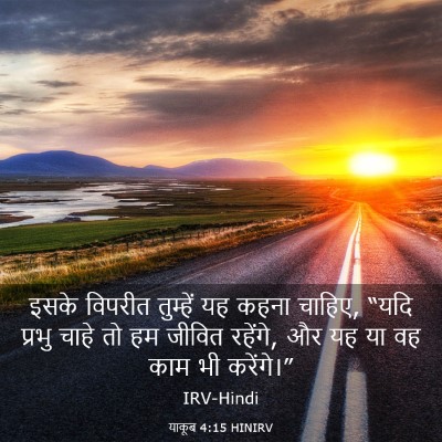 Picture 03 - याकूब 4:15 HINIRV - इसके विपरीत - Bible Verse Picture