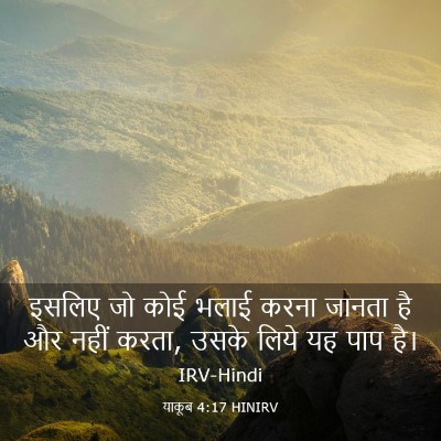 Picture 03 - याकूब 4:17 HINIRV - इसलिए जो कोई भलाई - Bible Verse Picture