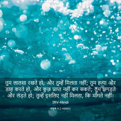 Picture 03 - याकूब 4:2 HINIRV - तुम लालसा रखते हो, - Bible Verse Picture