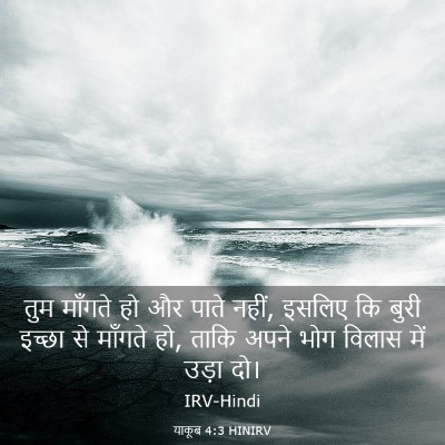 Picture 03 - याकूब 4:3 HINIRV - तुम माँगते हो और - Bible Verse Picture