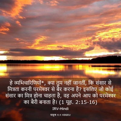 Picture 03 - याकूब 4:4 HINIRV - हे - Bible Verse Picture