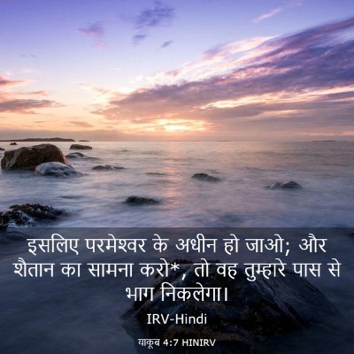 Picture 03 - याकूब 4:7 HINIRV - इसलिए परमेश्‍वर - Bible Verse Picture