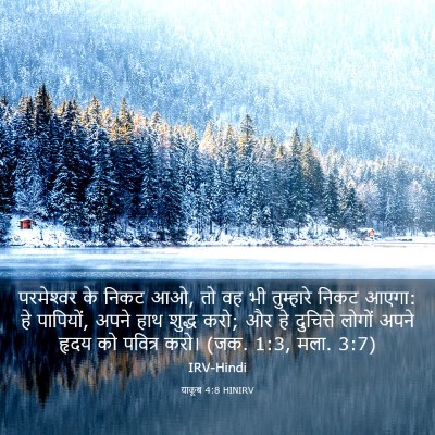 Picture 03 - याकूब 4:8 HINIRV - परमेश्‍वर के निकट - Bible Verse Picture