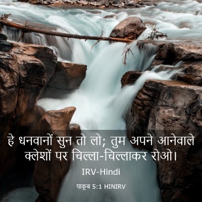 Picture 03 - याकूब 5:1 HINIRV - हे धनवानों सुन तो - Bible Verse Picture