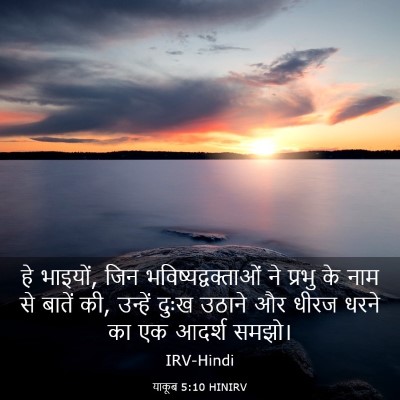 Picture 03 - याकूब 5:10 HINIRV - हे भाइयों, जिन - Bible Verse Picture