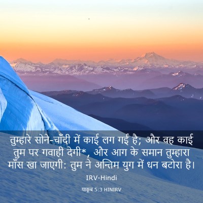 Picture 03 - याकूब 5:3 HINIRV - तुम्हारे - Bible Verse Picture