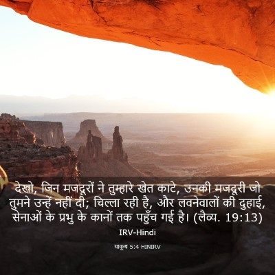 Picture 03 - याकूब 5:4 HINIRV - देखो, जिन मजदूरों - Bible Verse Picture