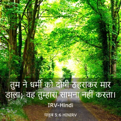 Picture 03 - याकूब 5:6 HINIRV - तुम ने धर्मी को - Bible Verse Picture