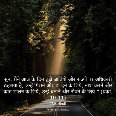 Picture 03 - यिर्मयाह 1:10 HINIRV - सुन, मैंने आज के - Bible Verse Picture