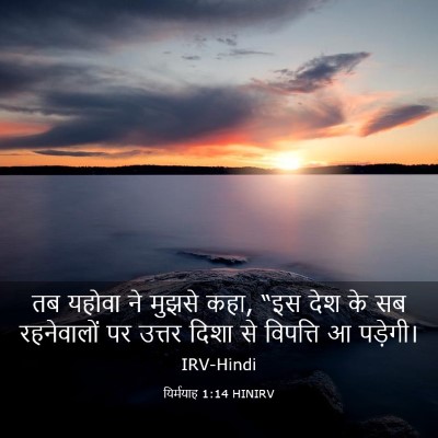 Picture 03 - यिर्मयाह 1:14 HINIRV - तब यहोवा ने मुझसे - Bible Verse Picture