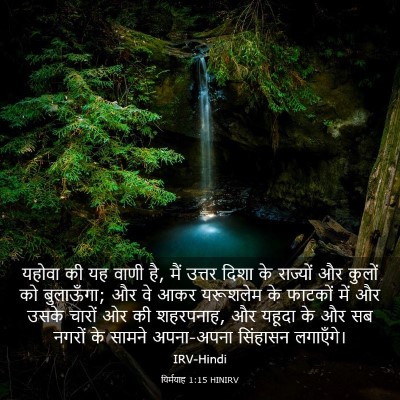 Picture 03 - यिर्मयाह 1:15 HINIRV - यहोवा की यह वाणी - Bible Verse Picture