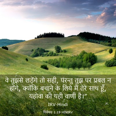 Picture 03 - यिर्मयाह 1:19 HINIRV - वे तुझसे लड़ेंगे - Bible Verse Picture